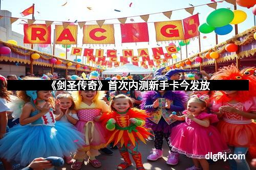 《剑圣传奇》首次内测新手卡今发放